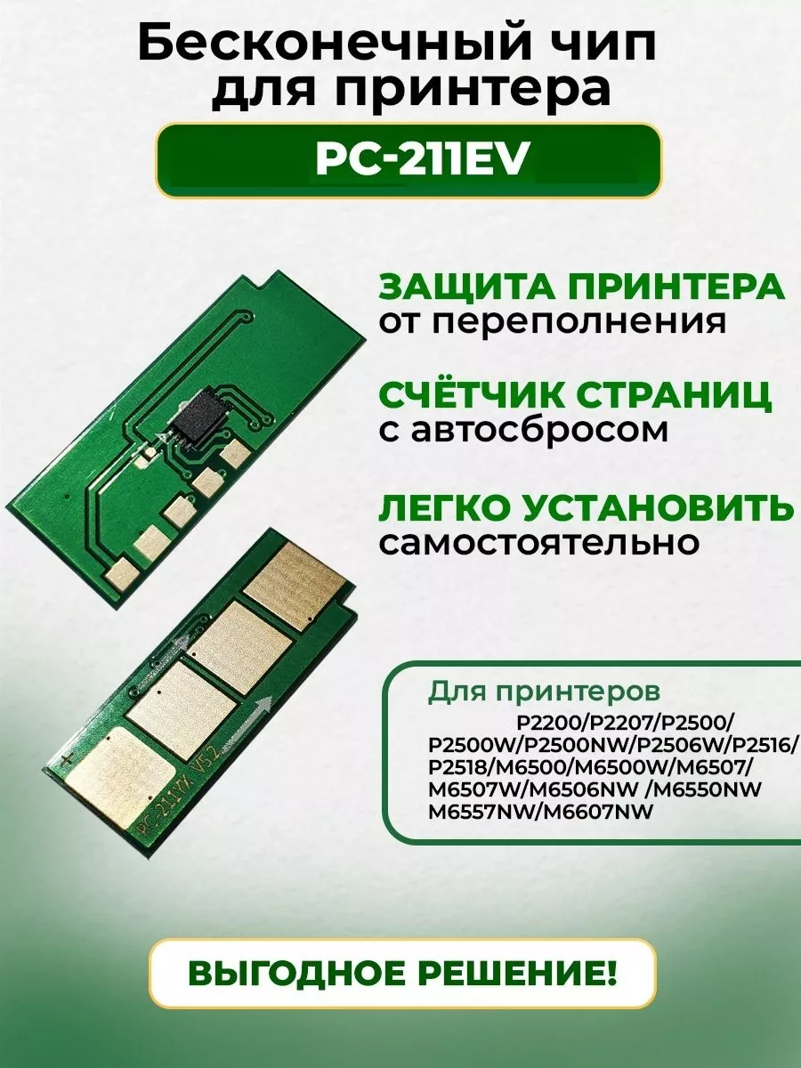 Многоразовый чип в картридж для принтера - Pantum PC-211EV Китай 76966778  купить за 156 ₽ в интернет-магазине Wildberries