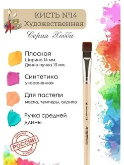 Компания Альбатрос Кисть художественная, синтетика плоская, укороченная №14