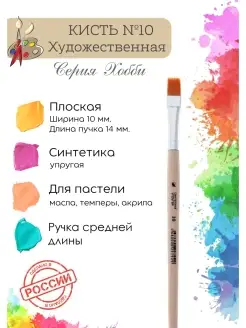 Компания Альбатрос Кисть художественная, синтетика плоская №10