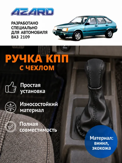 AZARD Ручка КПП для ВАЗ 2108, 2109, 21099 винил в блистере, вариант