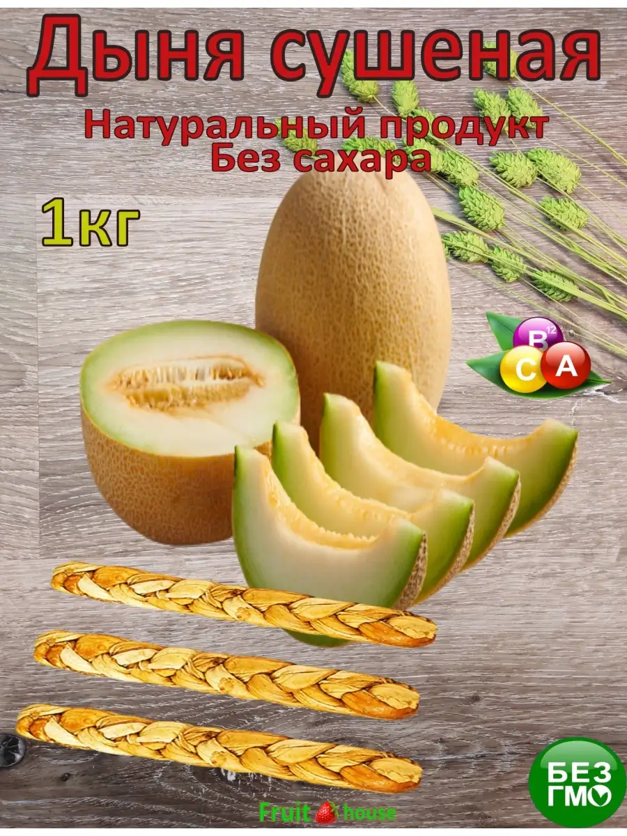 Дыня сушеная косичка вяленая Фруктовый дом 76970821 купить в  интернет-магазине Wildberries