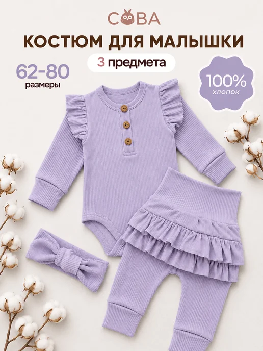 рыжая сова Костюм для новорожденных девочек комплект, фиолетовый
