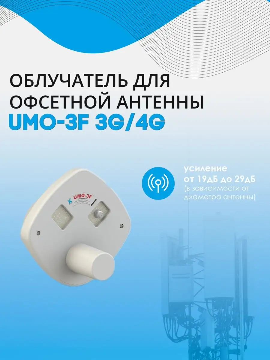 UMO MIMO 2x2 - 4G/3G (LTE2600/DC-HSPA) офсетный облучатель