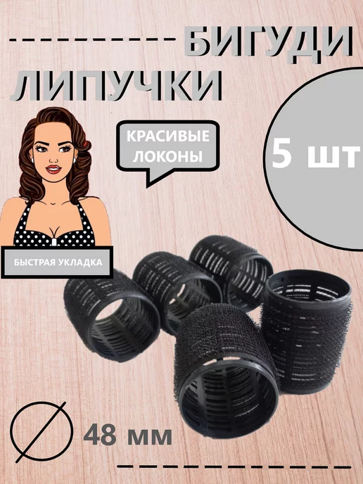 Valexa Бигуди липучка D-48 мм 5 шт, черные, 5 шт