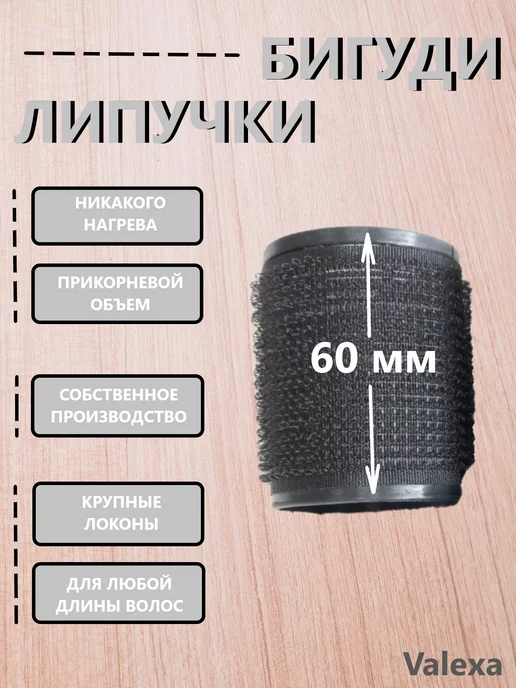 Valexa Бигуди липучка D-48 мм 5 шт, черные, 5 шт, фото 2