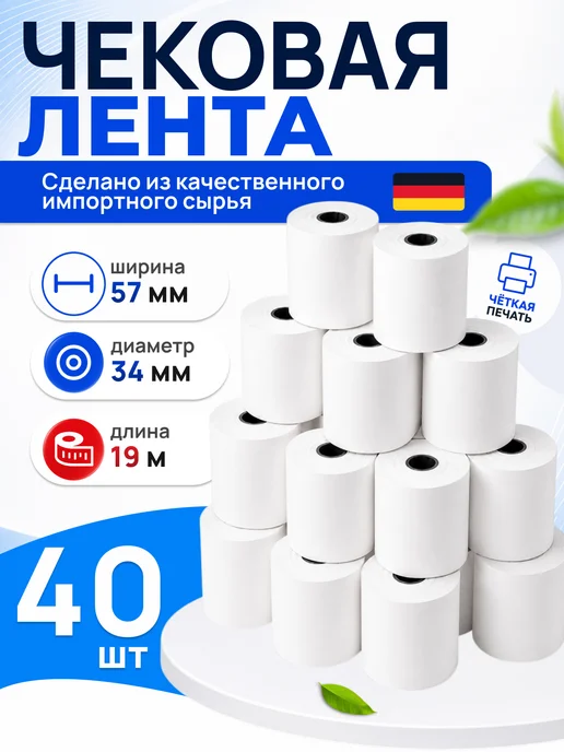Чек лента Кассовая лента 57 мм 8 шт, 40 шт