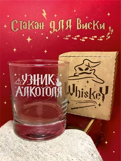 Стакан - Узник Алкоголя с надписью 300 мл ВИНОГРАД 76975543 купить за 397 ₽ в интернет-магазине Wildberries