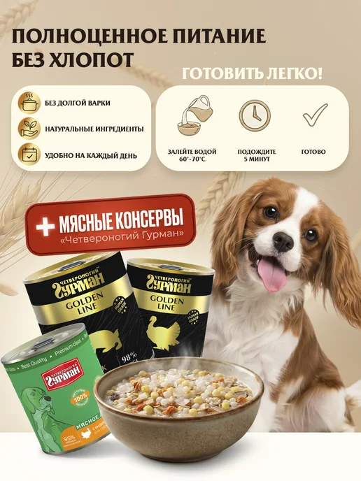 Четвероногий Гурман Каша для собак злаковые хлопья Гурьевская 300 г 6 шт, 300 г, 6 шт, фото 8