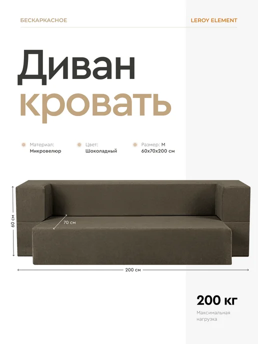 LEROY Бескаркасный диван без подушек, 120x200x30 шоколадный, 120x200x30