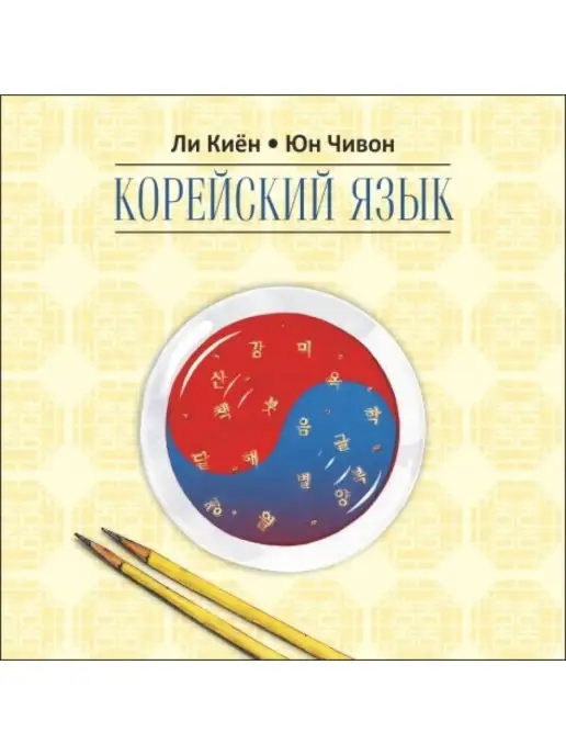 Издательство КАРО Корейский язык. Курс для самостоятельного изучения. Ст. 2, вариант