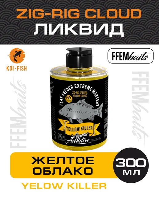 FFEM Baits Жидкое питание Ликвид FFEM ZIG-Rig Cloud Yellow Killer, желтый