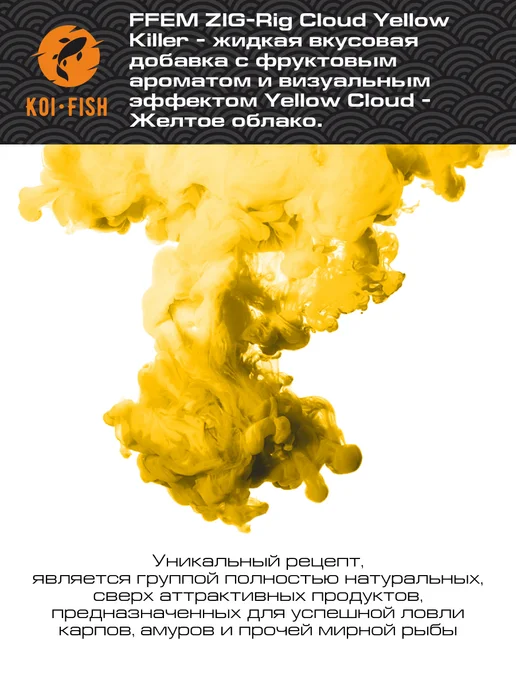 FFEM Baits Жидкое питание Ликвид FFEM ZIG-Rig Cloud Yellow Killer, желтый, фото 2