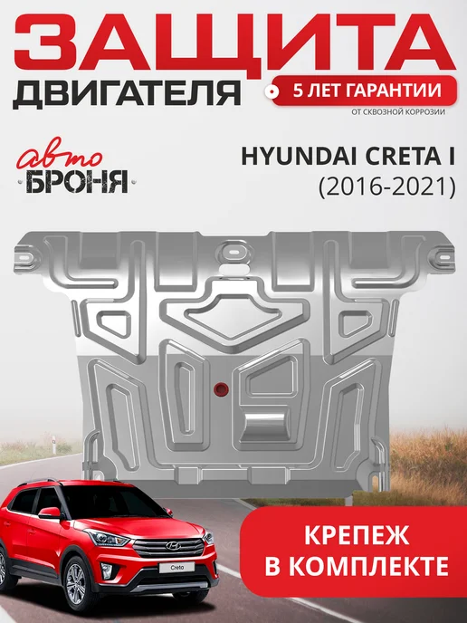 АВТОБРОНЯ Защита картера и КПП для Hyundai Creta I 2016-2021, вариант