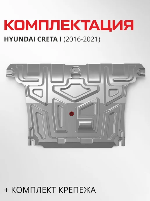 АВТОБРОНЯ Защита картера и КПП для Hyundai Creta I 2016-2021, вариант, фото 2