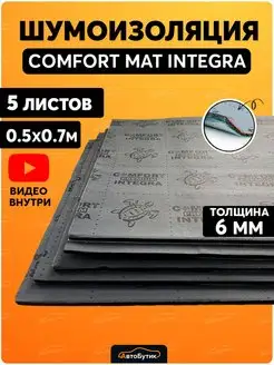 Шумоизоляция для автомобиля Integra Comfortmat 76982479 купить за 2 422 ₽ в интернет-магазине Wildberries