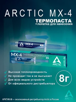 Термопаста MX-4 Spatula 8 грамм с лопаткой Arctic 76984079 купить за 731 ₽ в интернет-магазине Wildberries