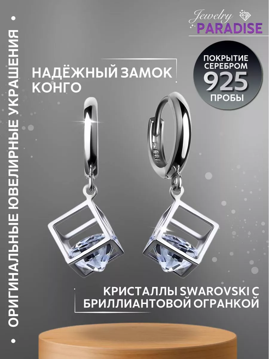 Серьги кубики висячие камни сваровски JEWELRY.PARADISE 76985137 купить за  713 ₽ в интернет-магазине Wildberries