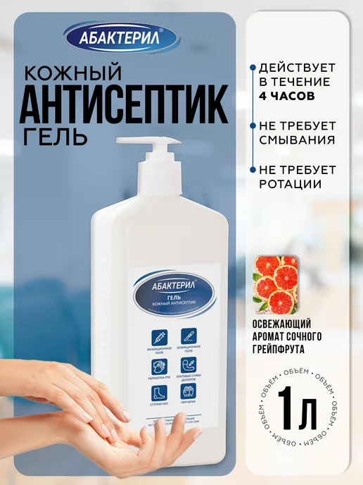 Абактерил Антисептик гель для рук спиртовой кожный 1 л, 1 л
