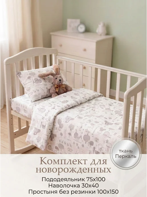 DAISY Постельное белье для новорожденного 3пр 75х100см, бежевый