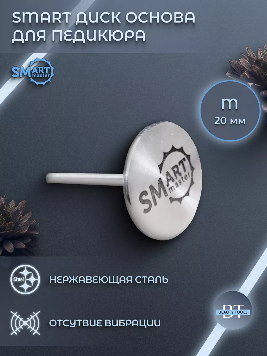 SMART ДИСК для аппаратного педикюра, смарт основа М, Д 20 мм Smart Master  76986929 купить за 1 628 ₽ в интернет-магазине Wildberries