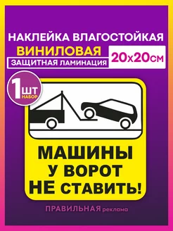 Наклейка "Машины у ворот не ставить" 20х20см, жёлтая Правильная реклама 76987617 купить за 198 ₽ в интернет-магазине Wildberries