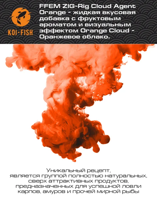 FFEM Baits Жидкое питание Ликвид FFEM ZIG-Rig Cloud Agent Orange, оранжевый, фото 2