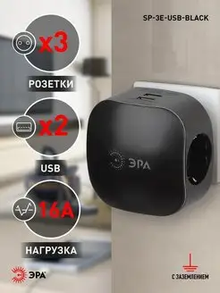 Разветвитель для розетки SP-3e-USB-2A-B Эра 76990200 купить за 997 ₽ в интернет-магазине Wildberries