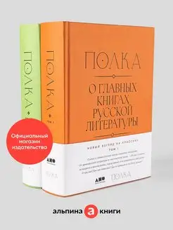 Полка: О главных книгах Альпина. Книги 76990598 купить за 1 290 ₽ в интернет-магазине Wildberries