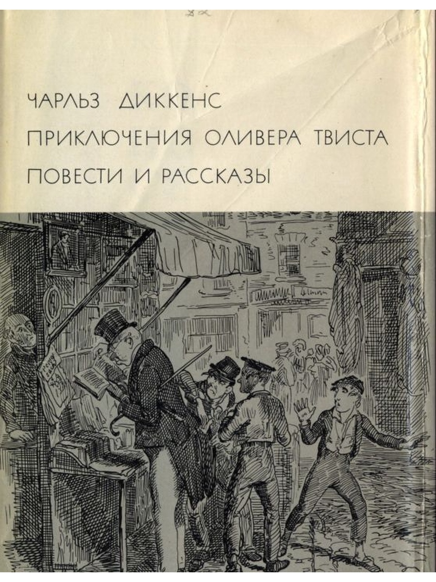 Оливер твист читать. Чарльз Диккенс приключения Оливера Твиста. Диккенс приключения Оливера Твиста книга. Оливер Твист 1969. Библиотека всемирной литературы Чарльз Диккенс.