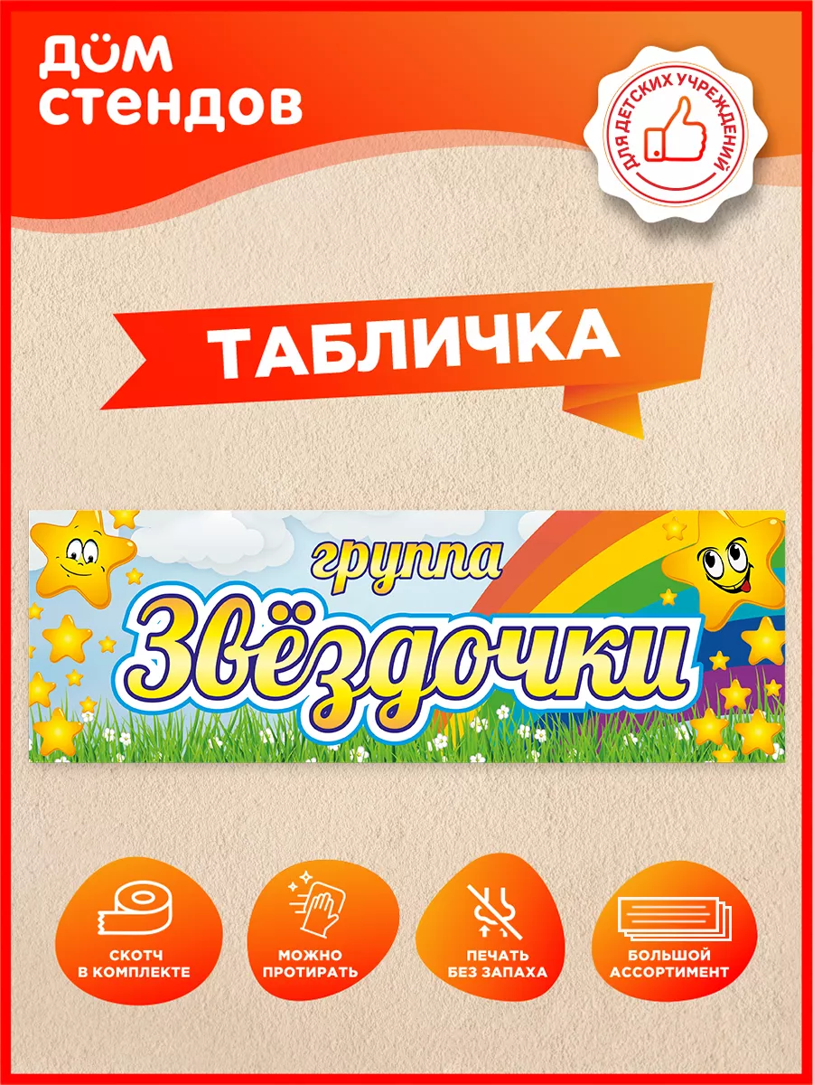 Табличка, Группа звёздочки