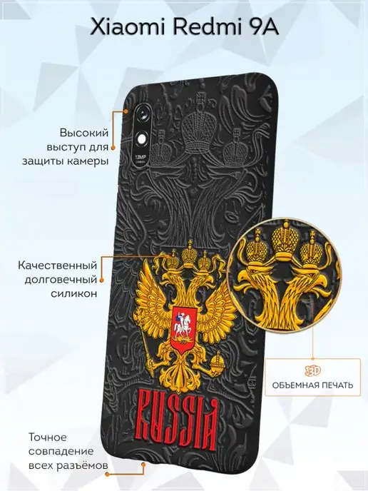 Мобилиус Чехол на Xiaomi Redmi 9A с принтом Герб России