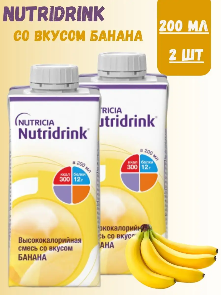 Смесь Нутридринк 200 мл для диетического лечебного питания Nutridrink  76993688 купить за 903 ₽ в интернет-магазине Wildberries