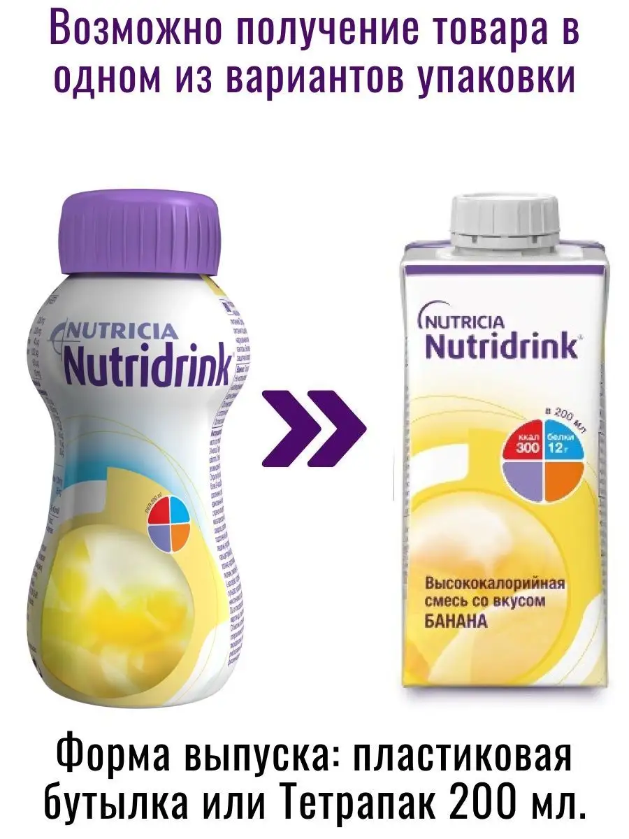 Смесь Нутридринк 200 мл для диетического лечебного питания Nutridrink  76993688 купить за 903 ₽ в интернет-магазине Wildberries