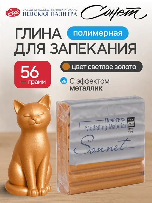 Сонет Полимерная глина "металлик" 56 грамм, светлое золото, золотой