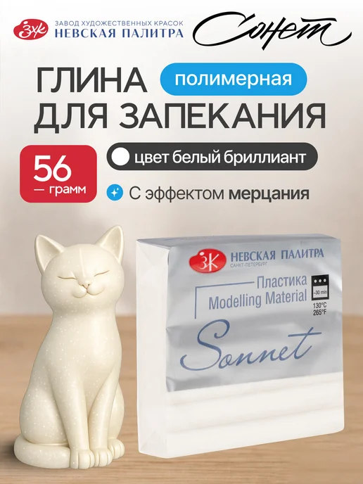 Сонет Полимерная глина "бриллиант" 56 грамм, белый, белый