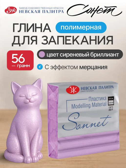 Сонет Полимерная глина "бриллиант" 56 грамм, белый, фиолетовый