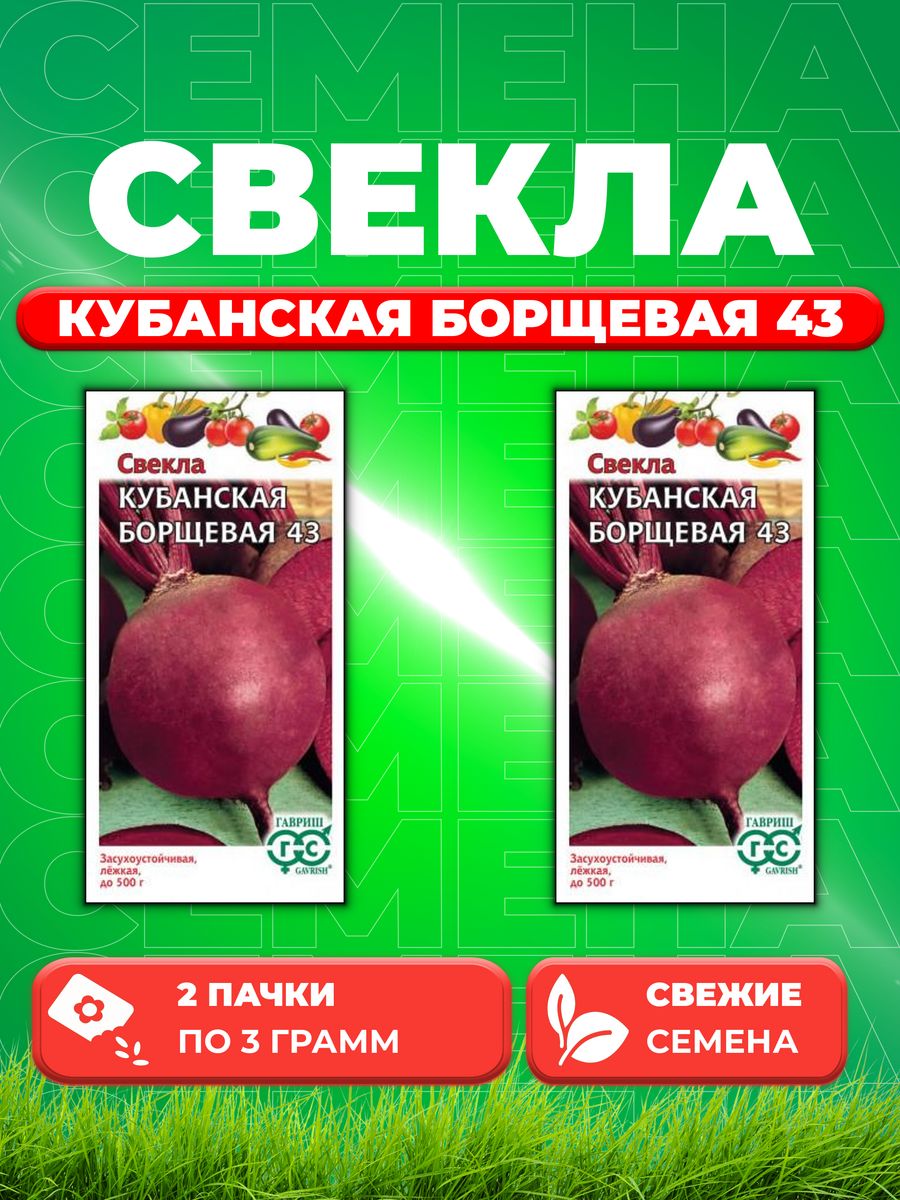 Кубанская свекла. Свекла Кубанская борщевая 43. Свекла Кубанская борщевая. Свекла "Кубанская борщевая" 15гр. Семена б/п. Свекла Кубанская борщевая 43.*1г (Агроуспех) (10шт спайка).