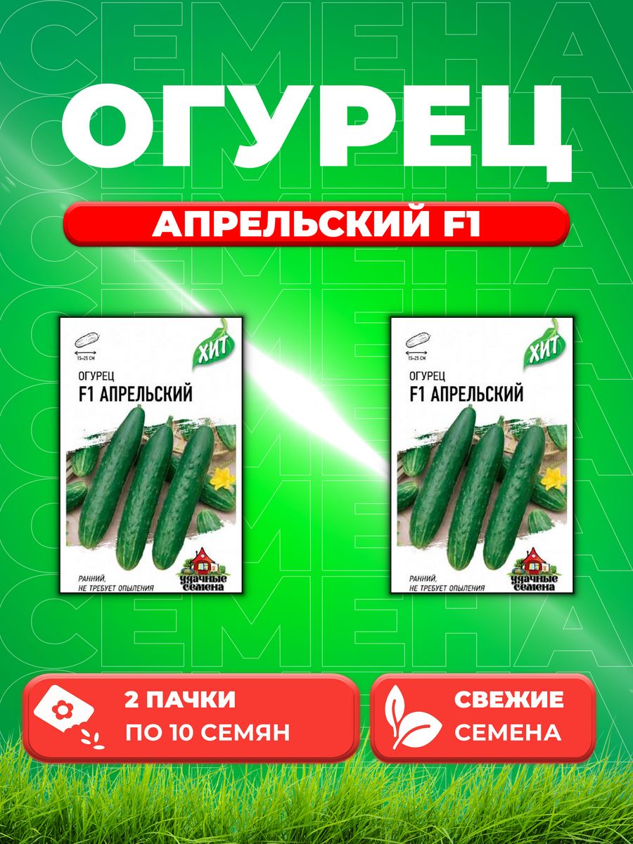 Огурец апрельский отзывы