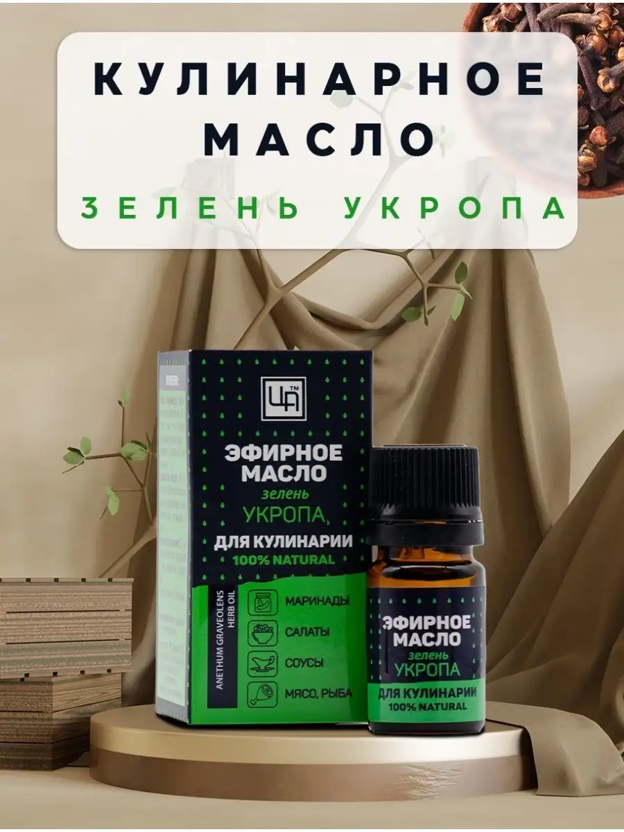 Эфирное масло пищевое зелень укропа для кулинарии Царство Ароматов 77004347  купить за 255 ₽ в интернет-магазине Wildberries