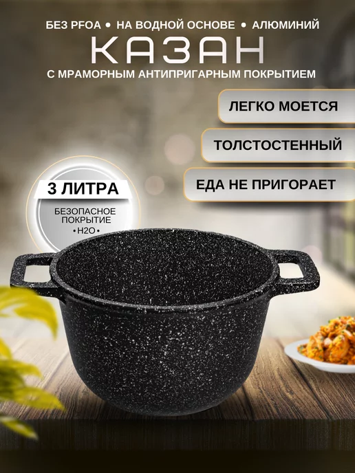 Наша посуда - Ваш стиль Казан Антипригарный 3 литра, черный