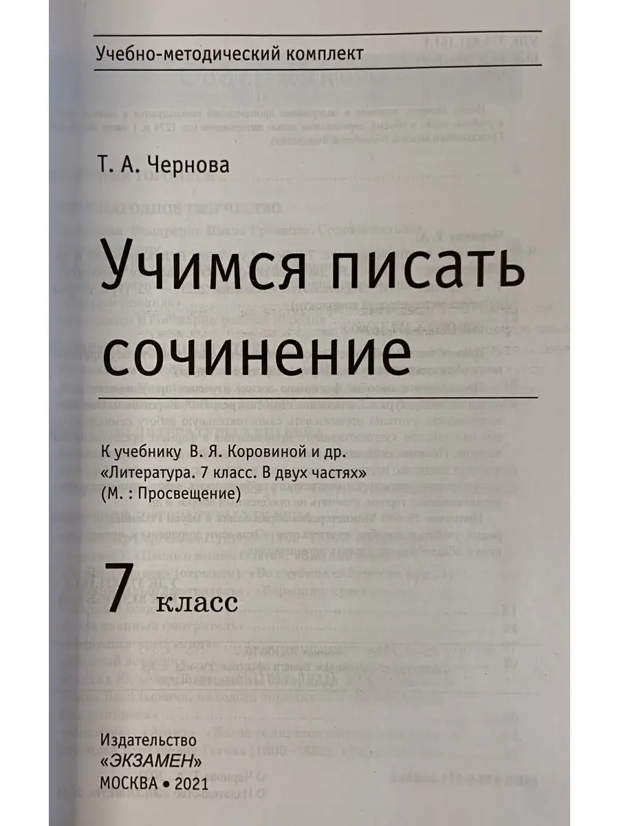 Учимся писать сочинение 7 класс Коровина ФГОС (к новому фпу) Экзамен  77004804 купить за 227 ₽ в интернет-магазине Wildberries