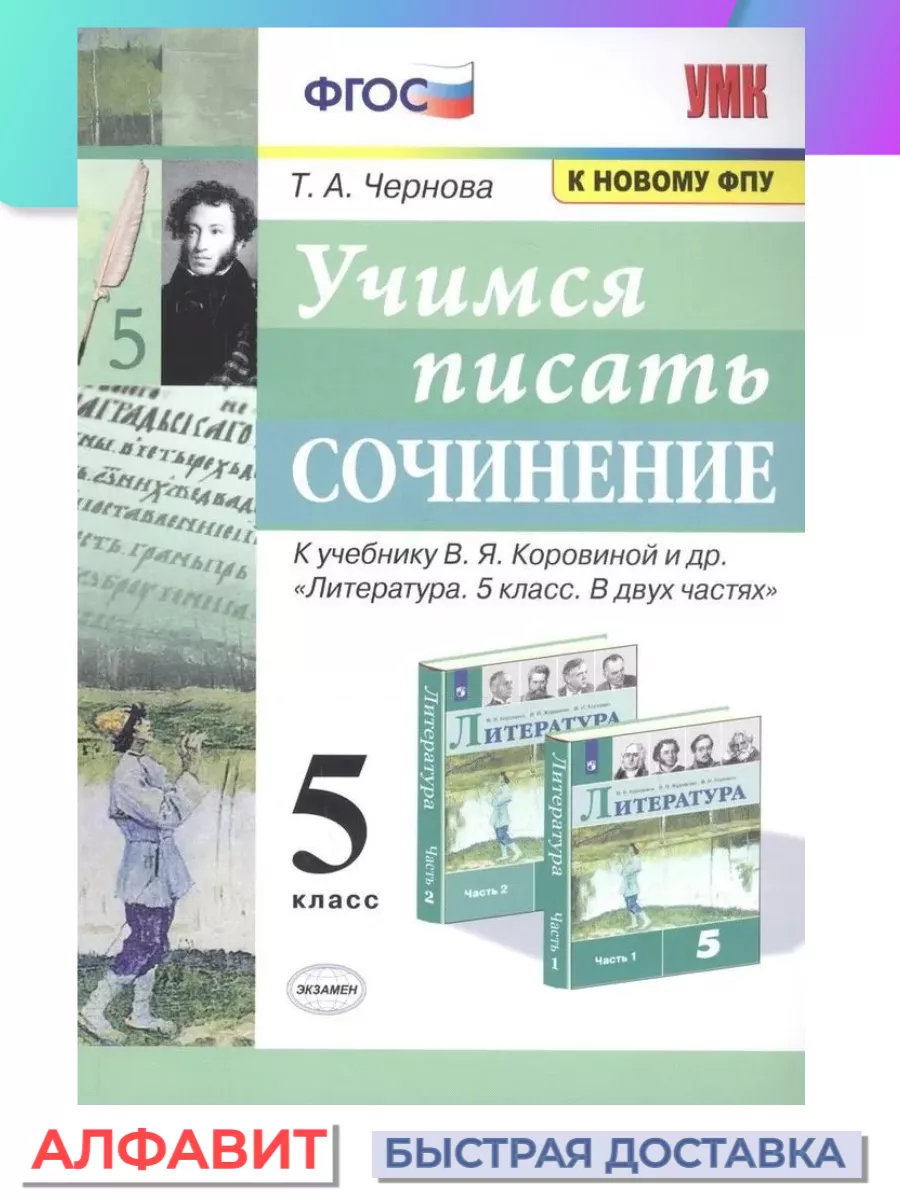 Учимся писать сочинение 5 класс Коровина ФГОС (к новому фпу) Экзамен  77004805 купить в интернет-магазине Wildberries