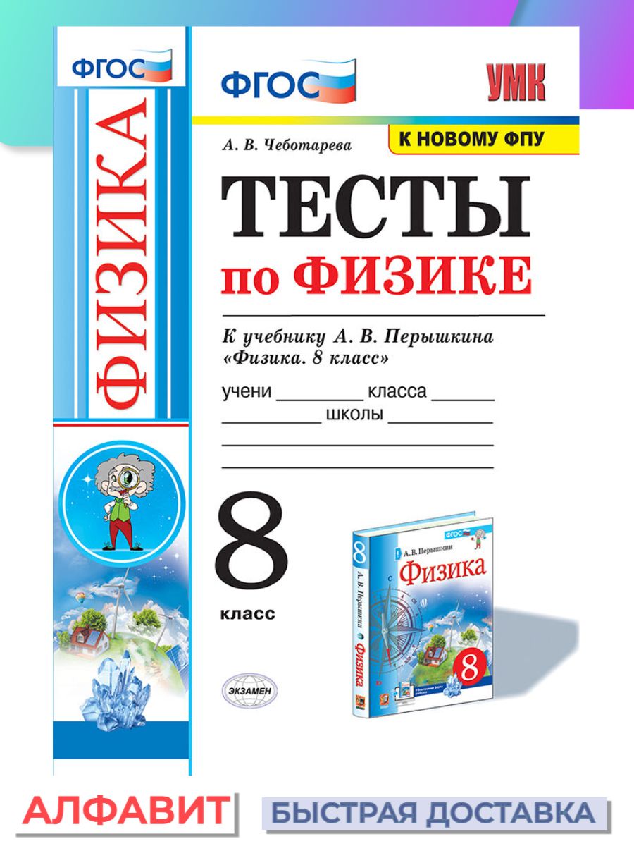 Тесты по физике 8 класс Перышкин Экзамен ФГОС Экзамен 77004809 купить за  296 ₽ в интернет-магазине Wildberries