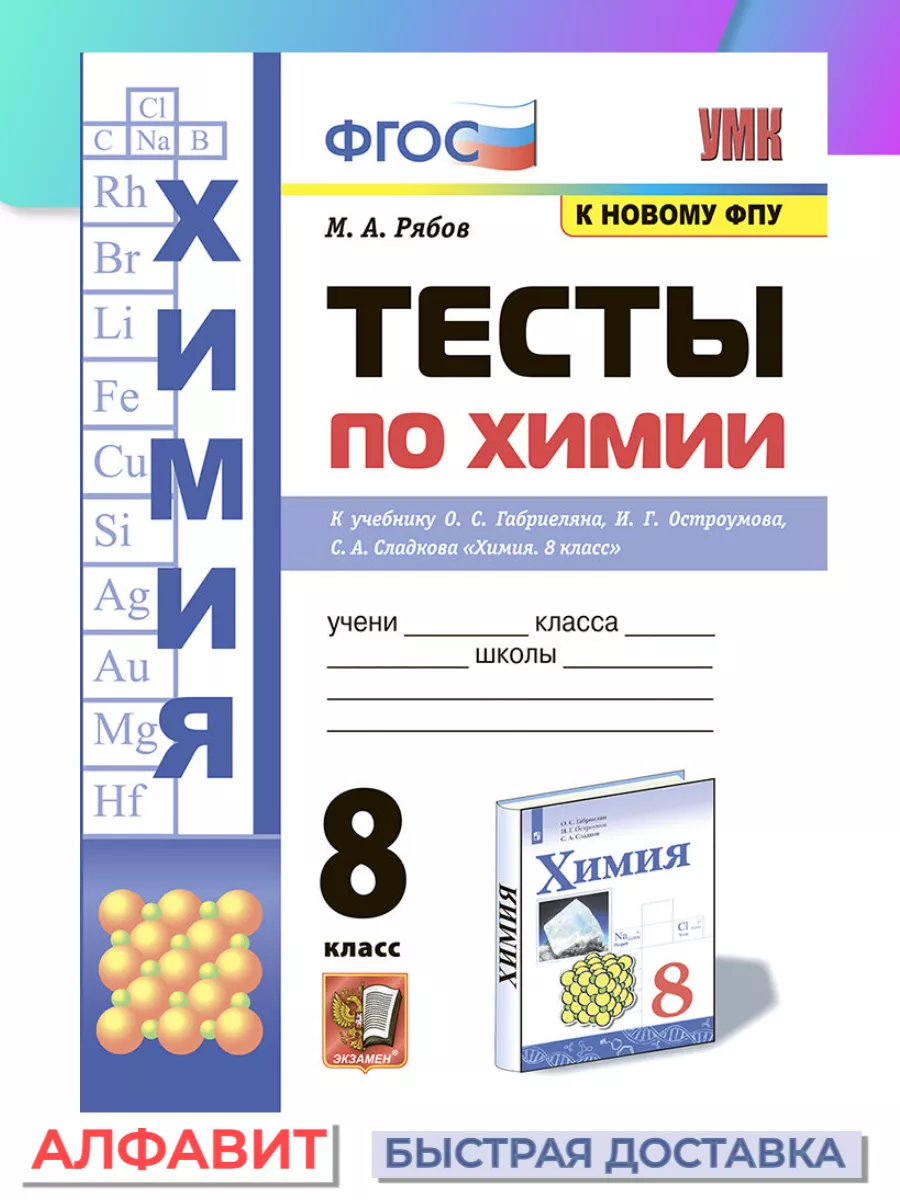 Тесты по химии 8 класс Габриелян Остроумов Сладков ФГОС Экзамен 77004814  купить за 234 ₽ в интернет-магазине Wildberries