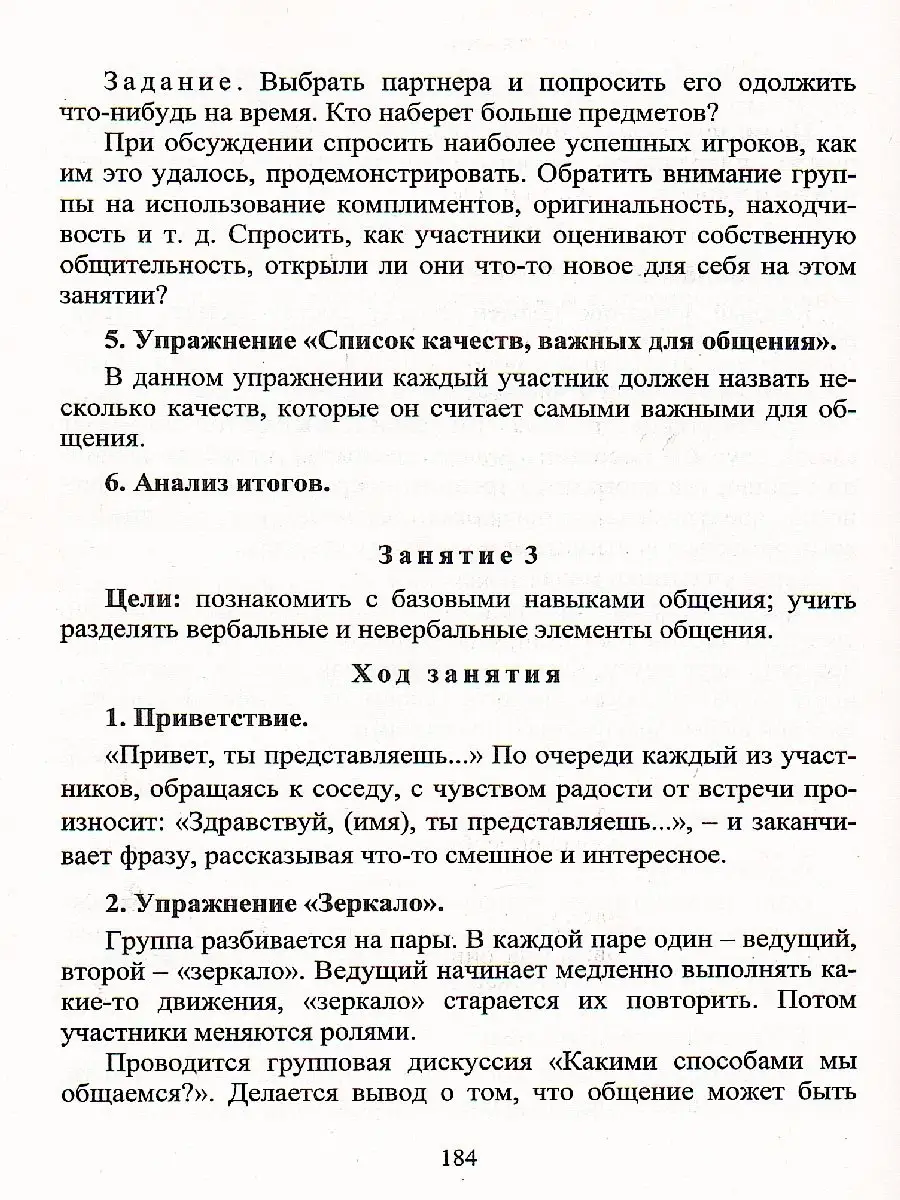 Тренинги с подростками: программы, конспекты занятий Учитель 77006029  купить за 272 ₽ в интернет-магазине Wildberries