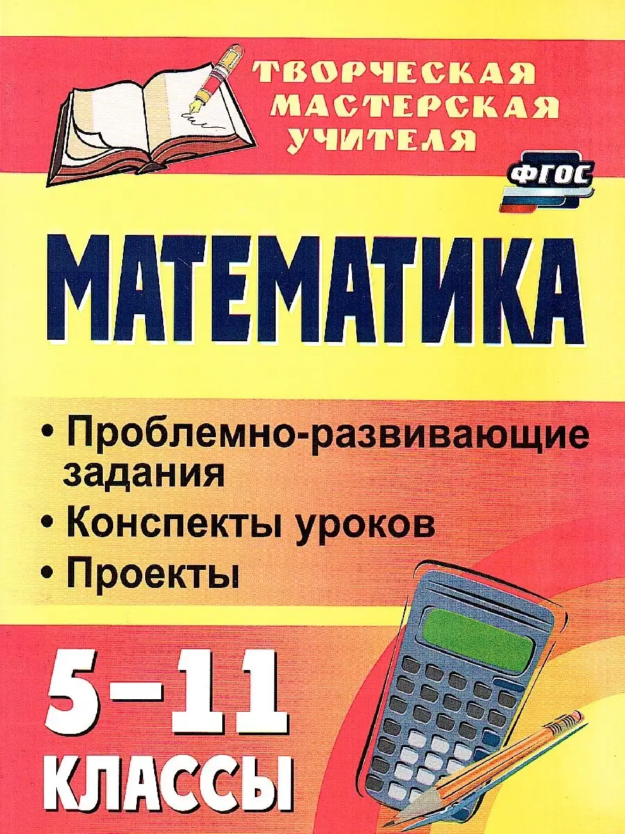 Математика 5-11 классы. Задания, конспекты уроков, проекты Учитель 77006049  купить в интернет-магазине Wildberries