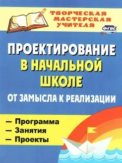 Проектирование в начальной школе: от замысла к реализации Учитель 77006052 купить за 184 ₽ в интернет-магазине Wildberries