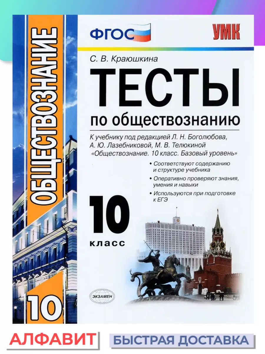 Тесты по обществознанию 10 класс Боголюбов ФГОС Экзамен 77006160 купить за  254 ₽ в интернет-магазине Wildberries