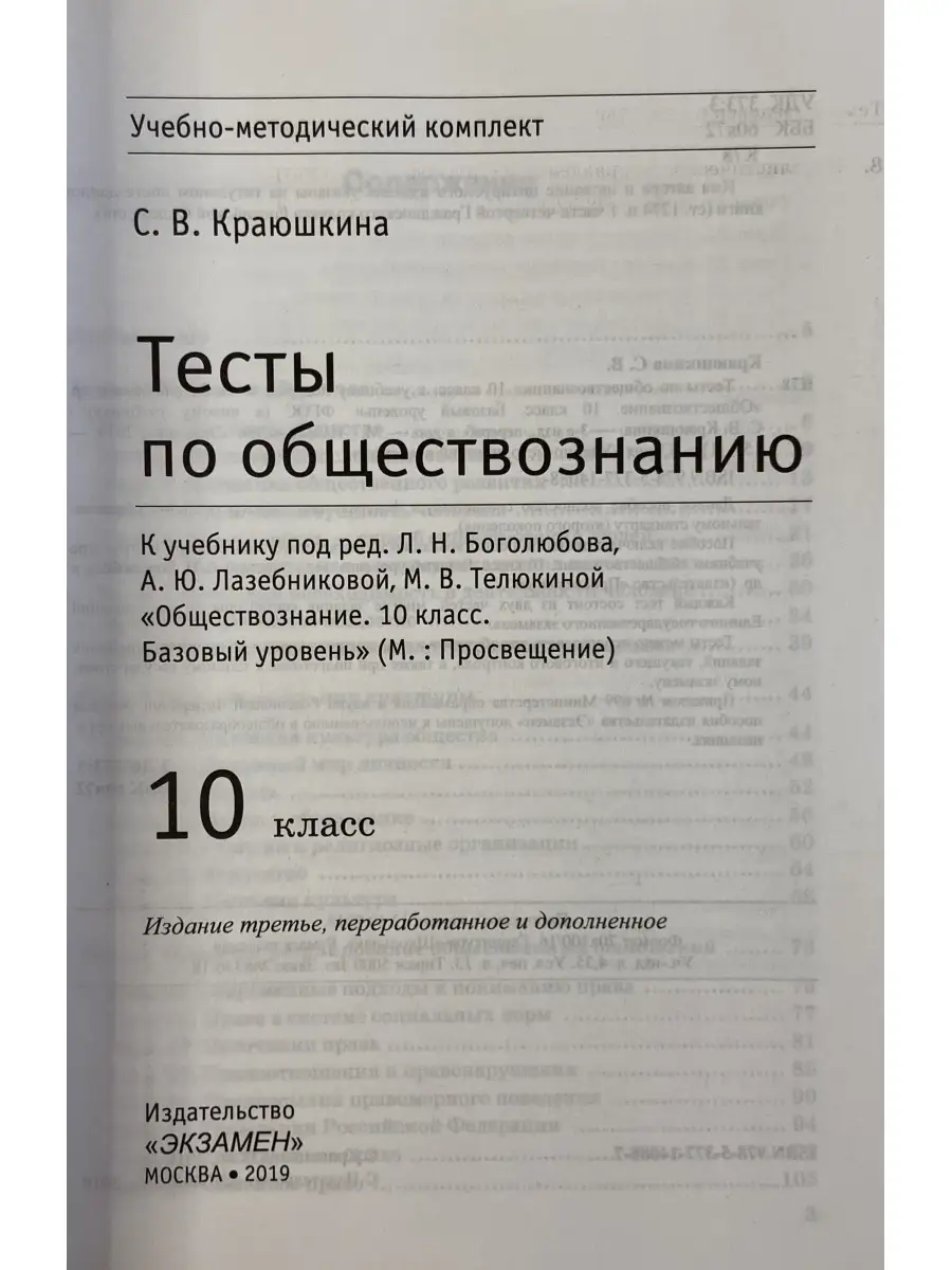 Тесты по обществознанию 10 класс Боголюбов ФГОС Экзамен 77006160 купить за  254 ₽ в интернет-магазине Wildberries