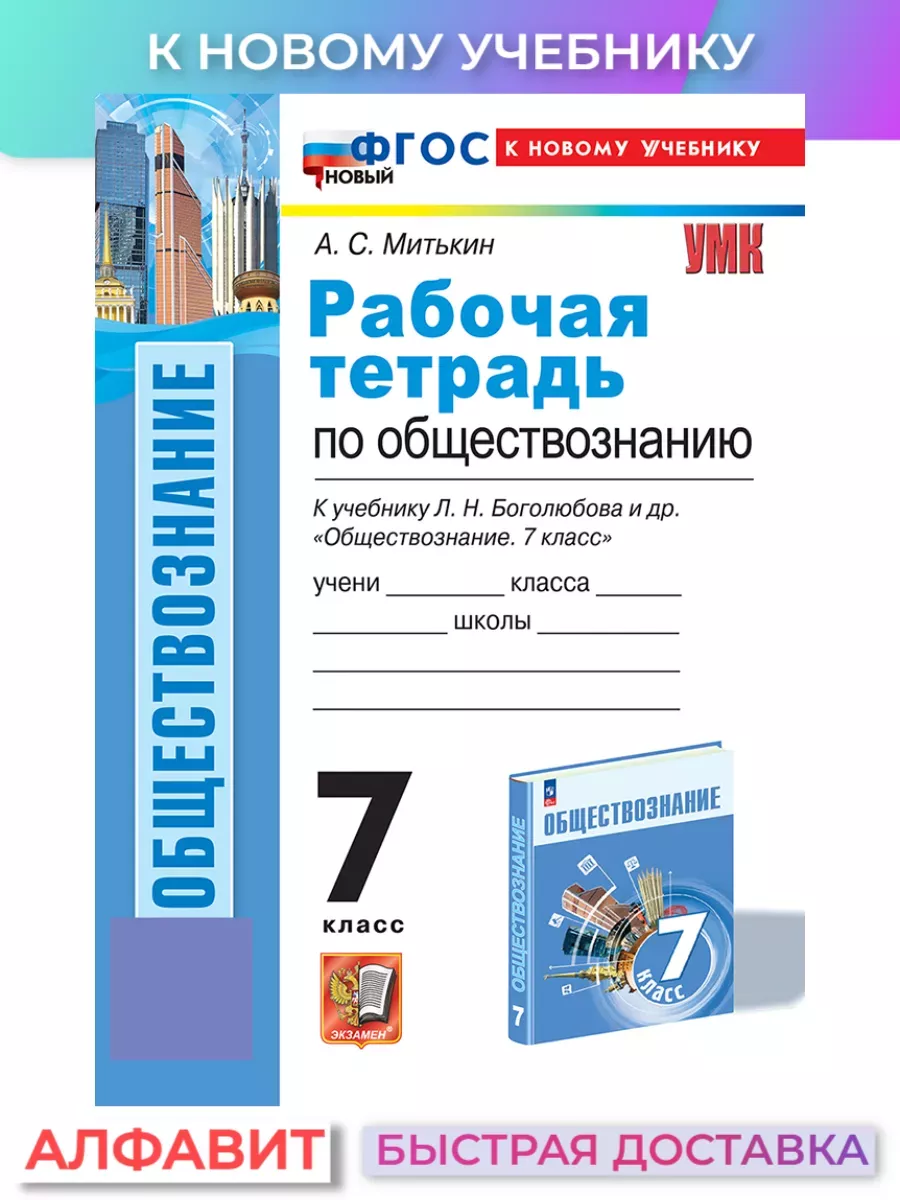 Рабочая тетрадь по обществознанию 7 Класс Боголюбов ФГОС Экзамен 77006163  купить за 274 ₽ в интернет-магазине Wildberries